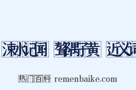 涑水记闻·聱隅子黄晞近义词是什么意思的图片